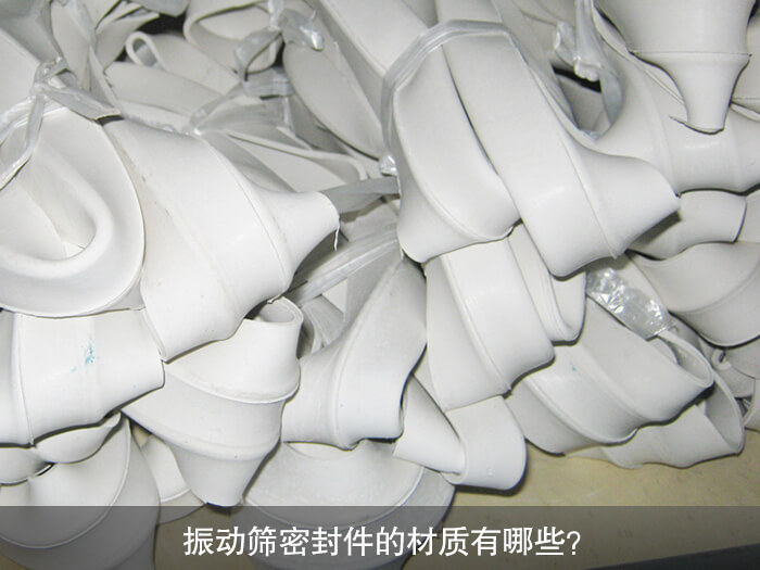 振動篩密封件的材質有哪些？ 