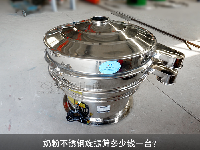 奶粉不銹鋼旋振篩多少錢一臺？