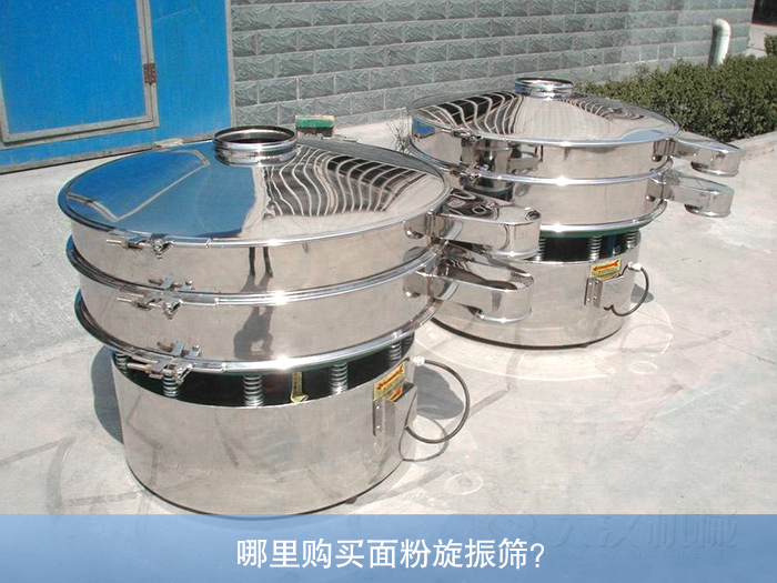 哪里購買面粉旋振篩？
